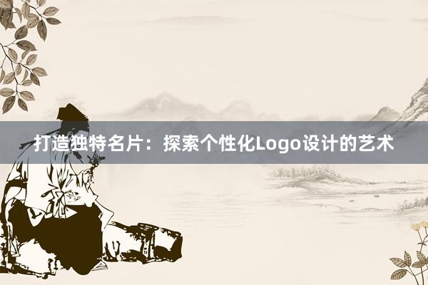 打造独特名片：探索个性化Logo设计的艺术